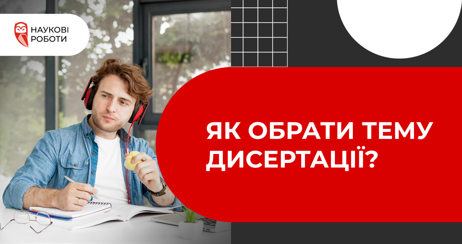 Як обрати тему дисертації?