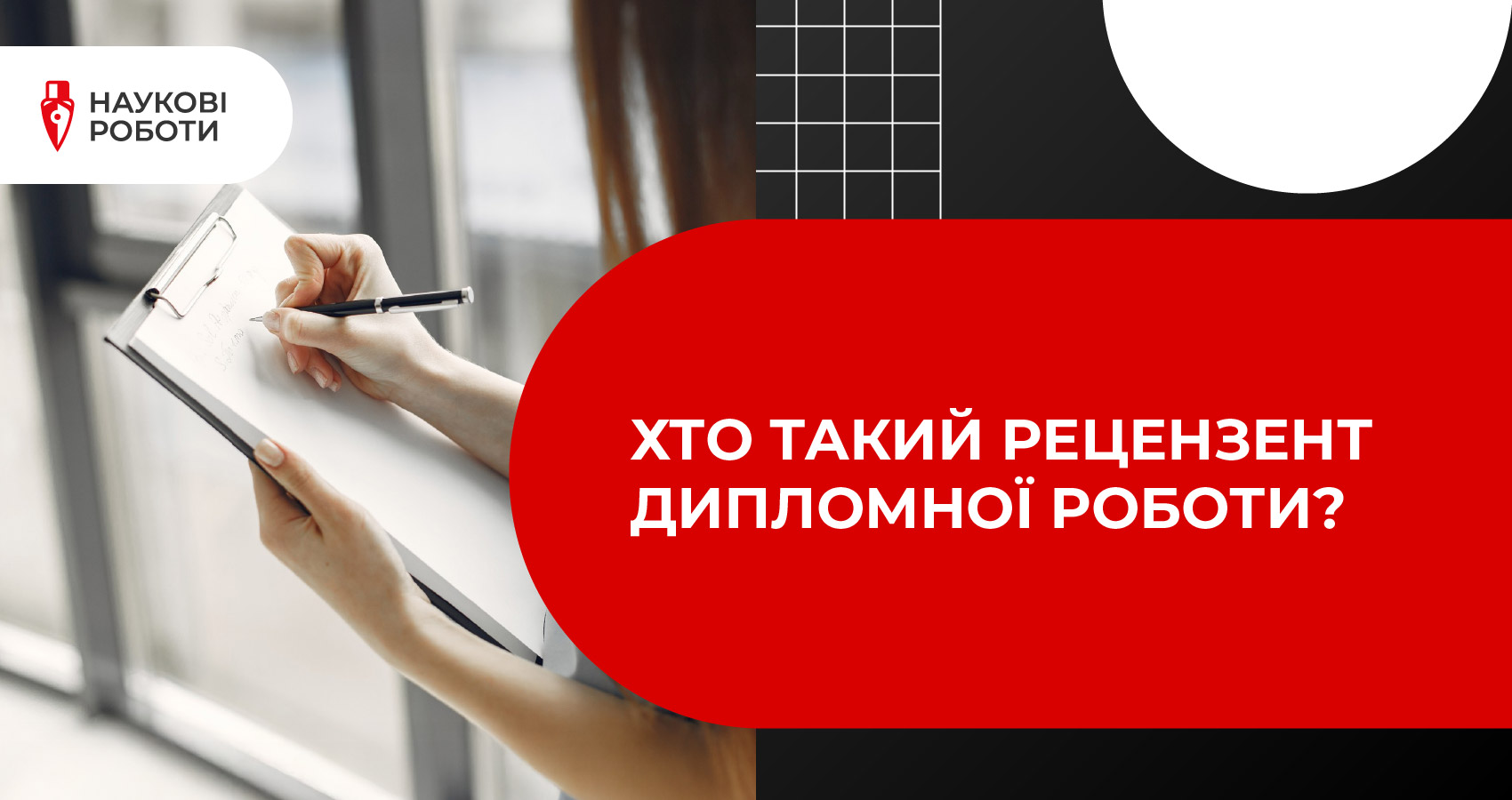 Хто такий рецензент дипломної роботи?
