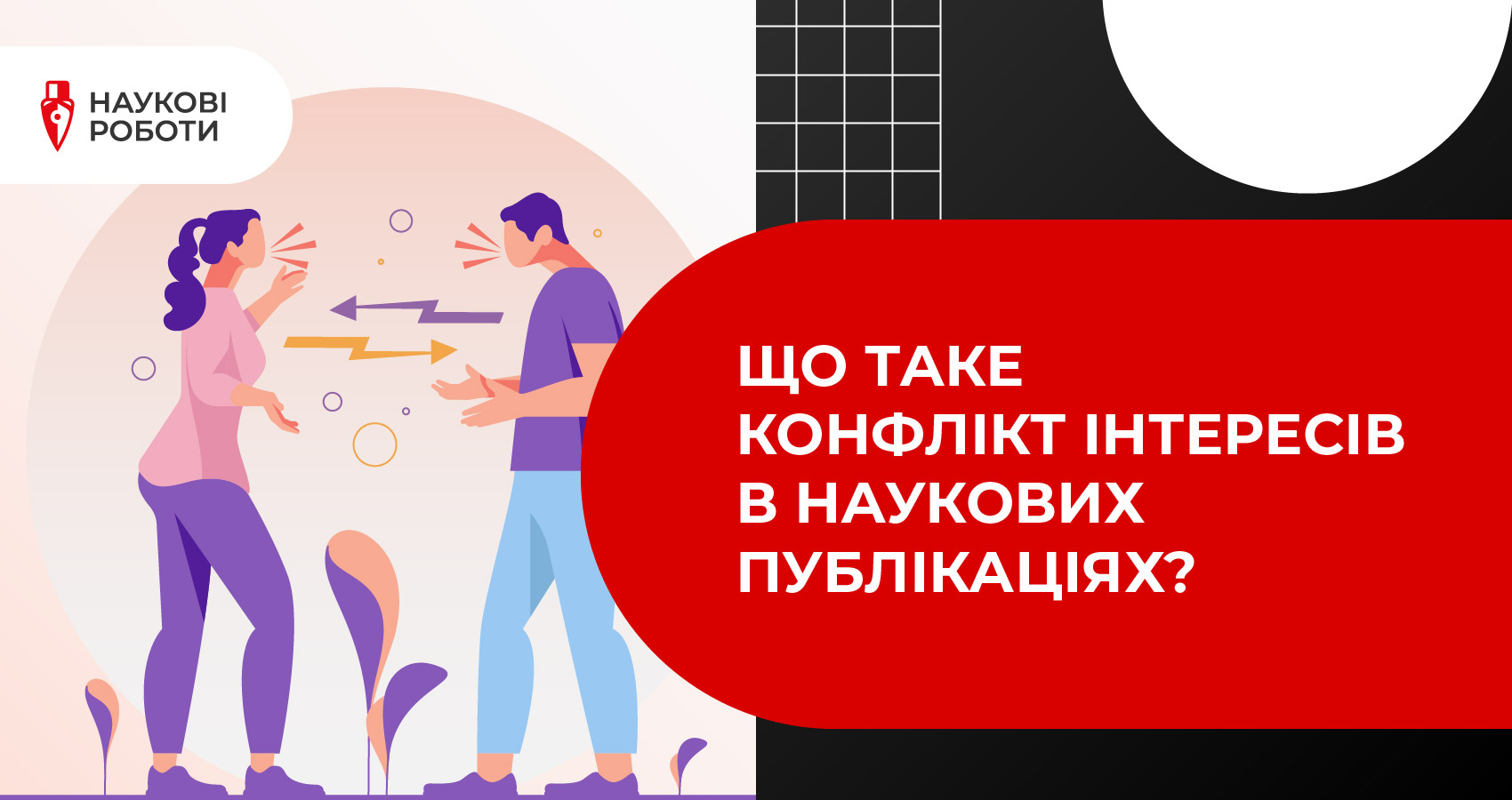 Що таке конфлікт інтересів в наукових публікаціях?