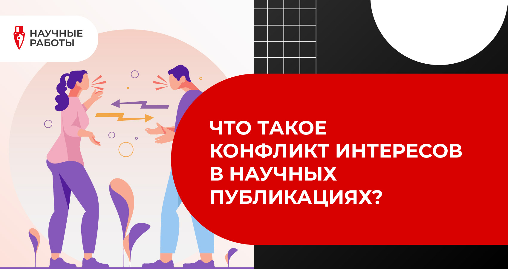 Что такое конфликт интересов в научных публикациях?
