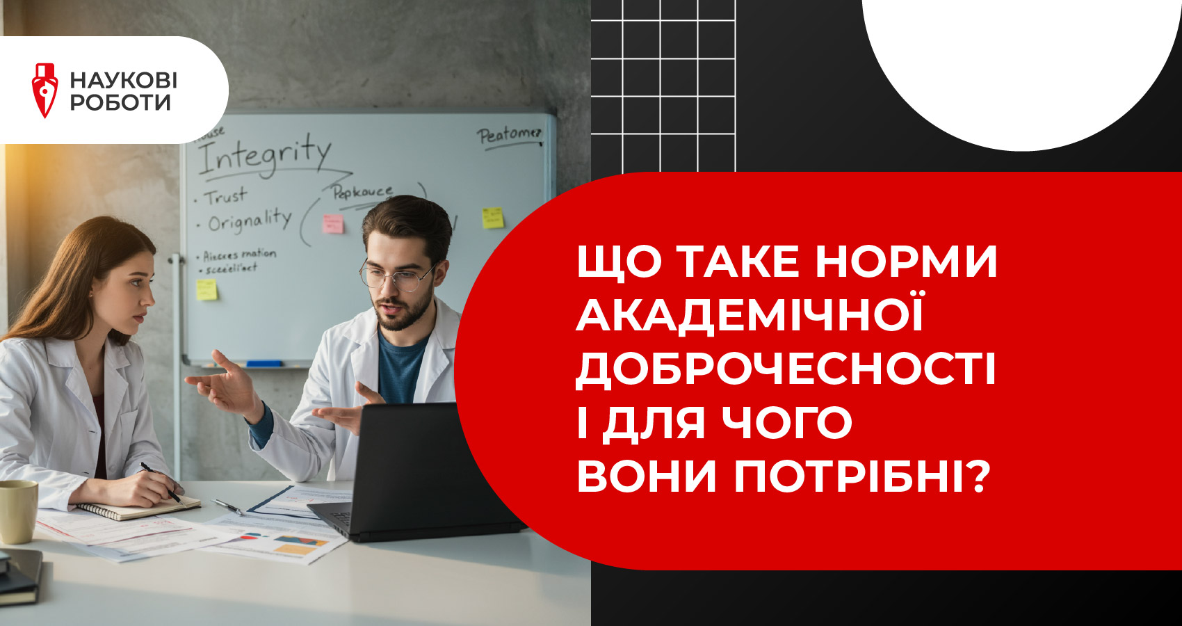 Що таке норми академічної доброчесності і для чого вони потрібні?