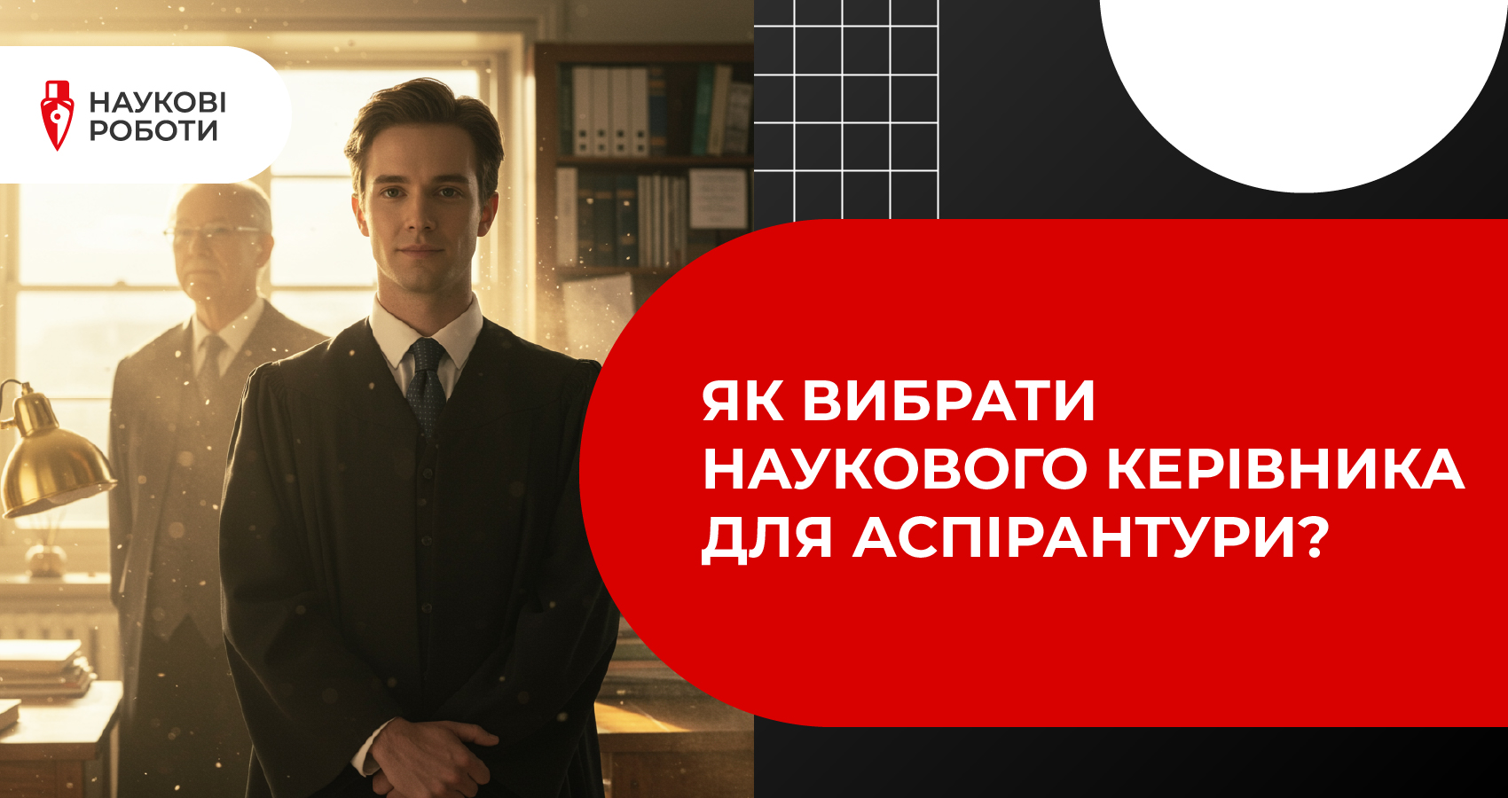 Як вибрати наукового керівника для аспірантури?