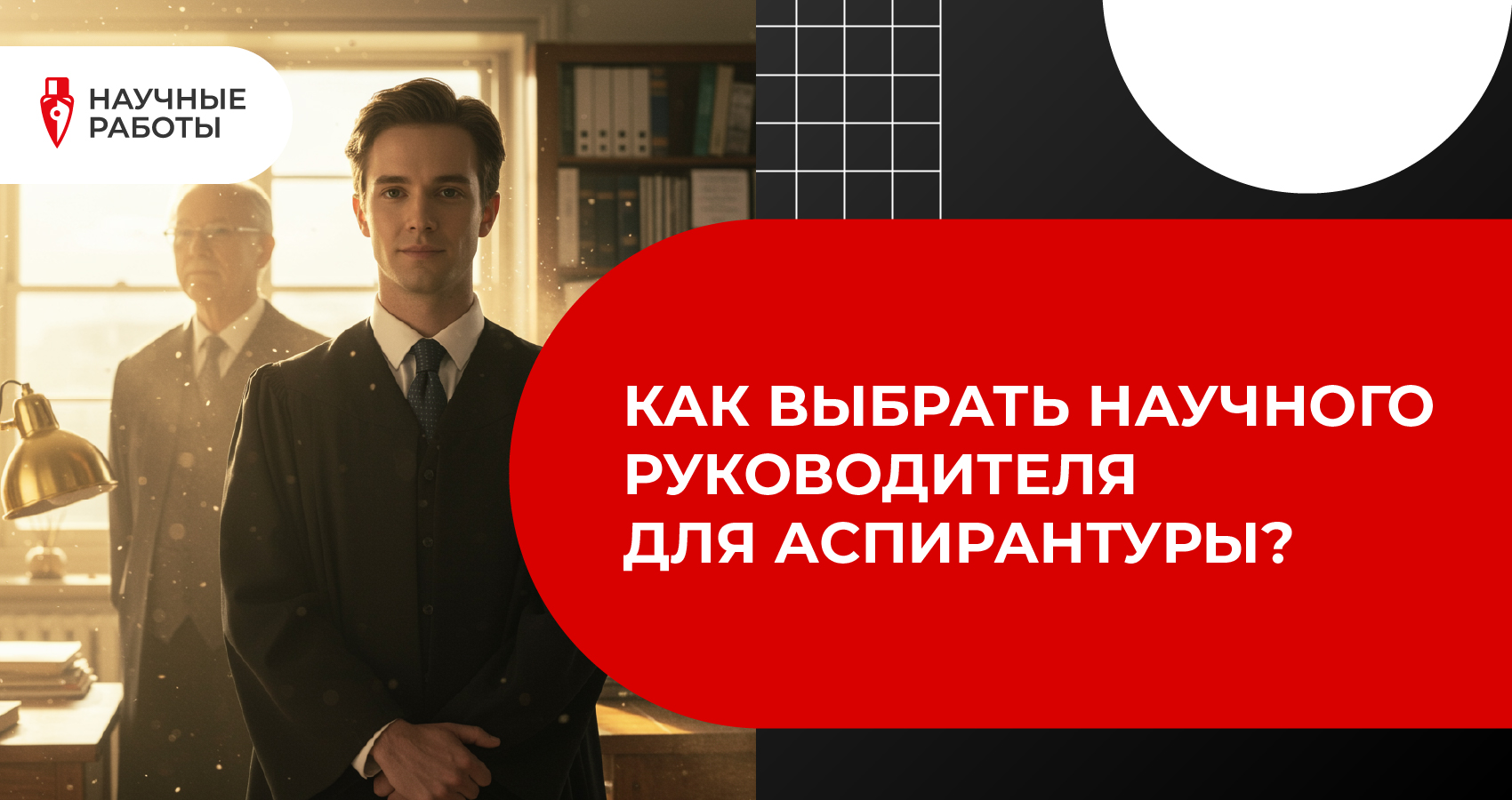 Как выбрать научного руководителя для аспирантуры?