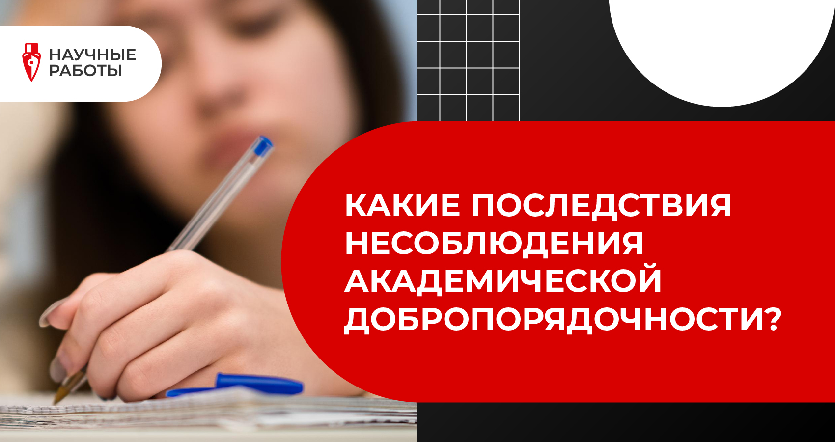 Какие последствия несоблюдения академической добропорядочности?