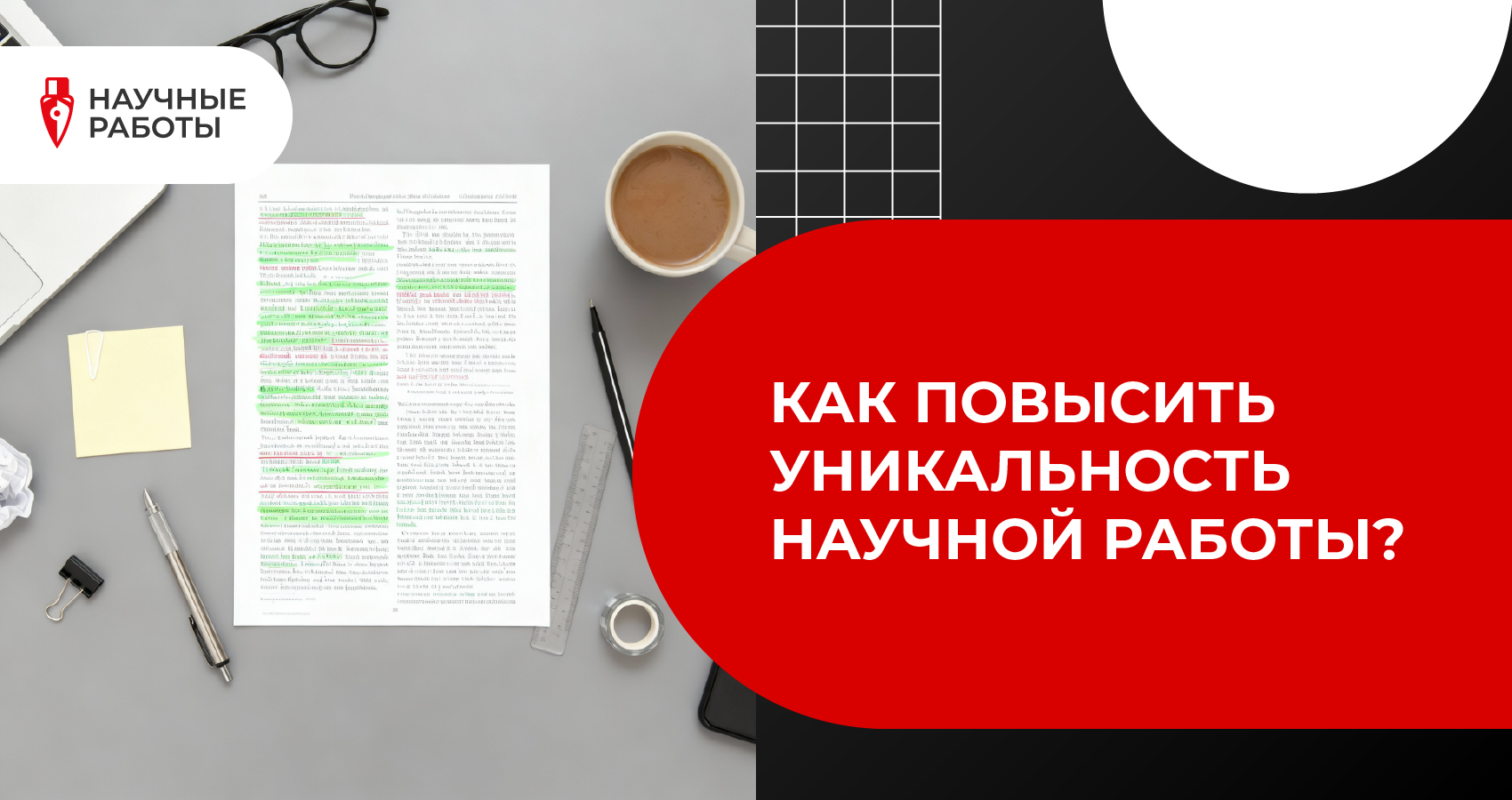 Как повысить уникальность научной работы?