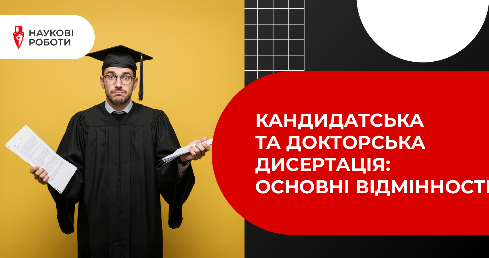 Кандидатська та докторська дисертація: основні відмінності