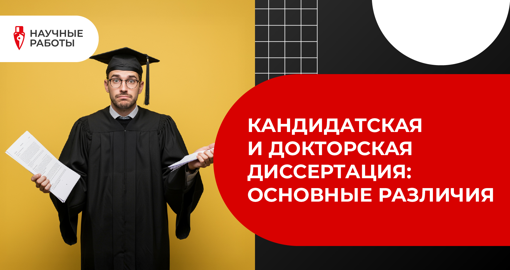 Кандидатская и докторская диссертация: основные различия