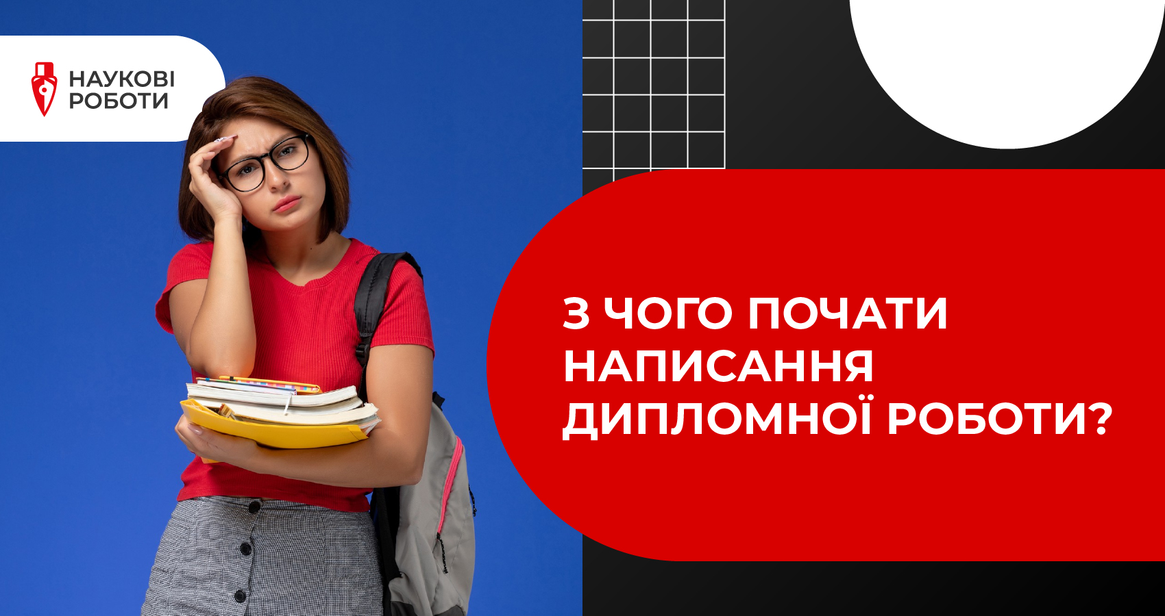 З чого почати написання дипломної роботи?