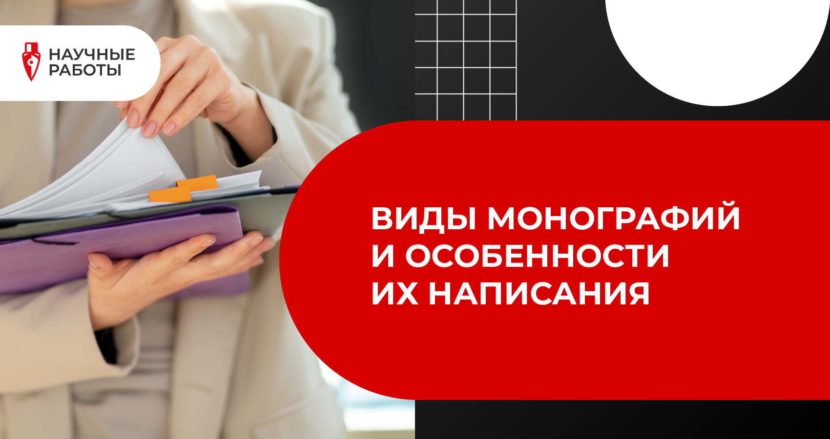 Виды монографий и особенности их написания