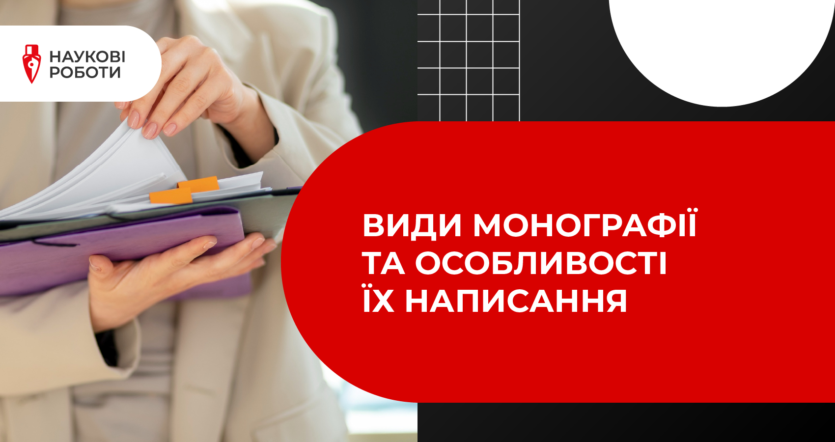 Види монографії та особливості їх написання