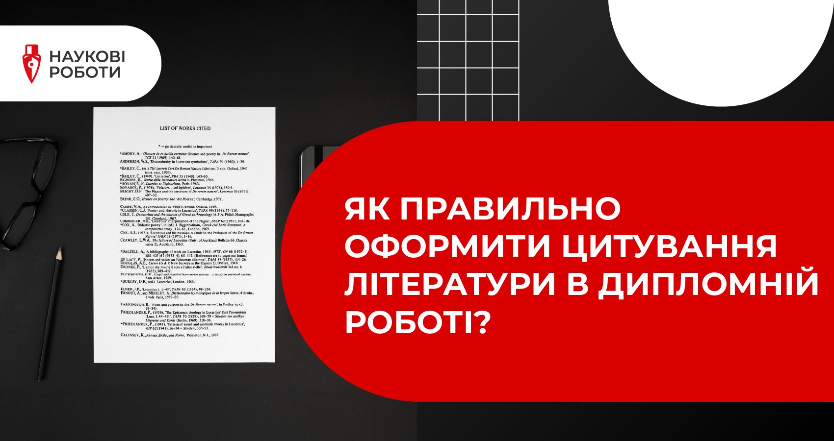 Як правильно оформити цитування літератури в дипломній роботі?