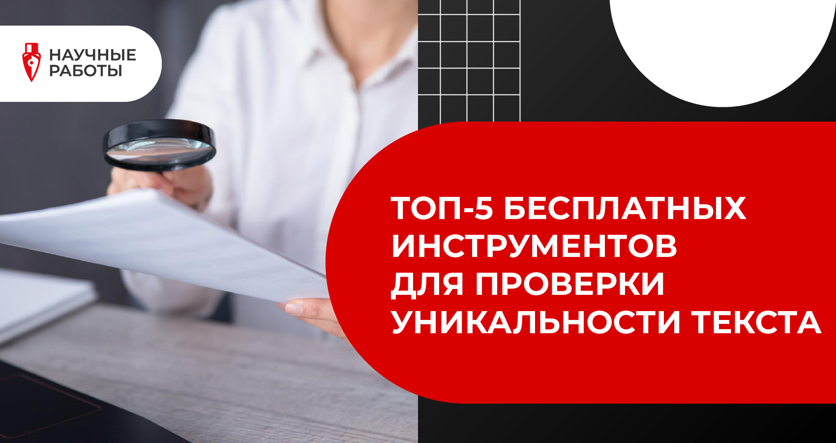 ТОП-5 бесплатных инструментов для проверки уникальности текста