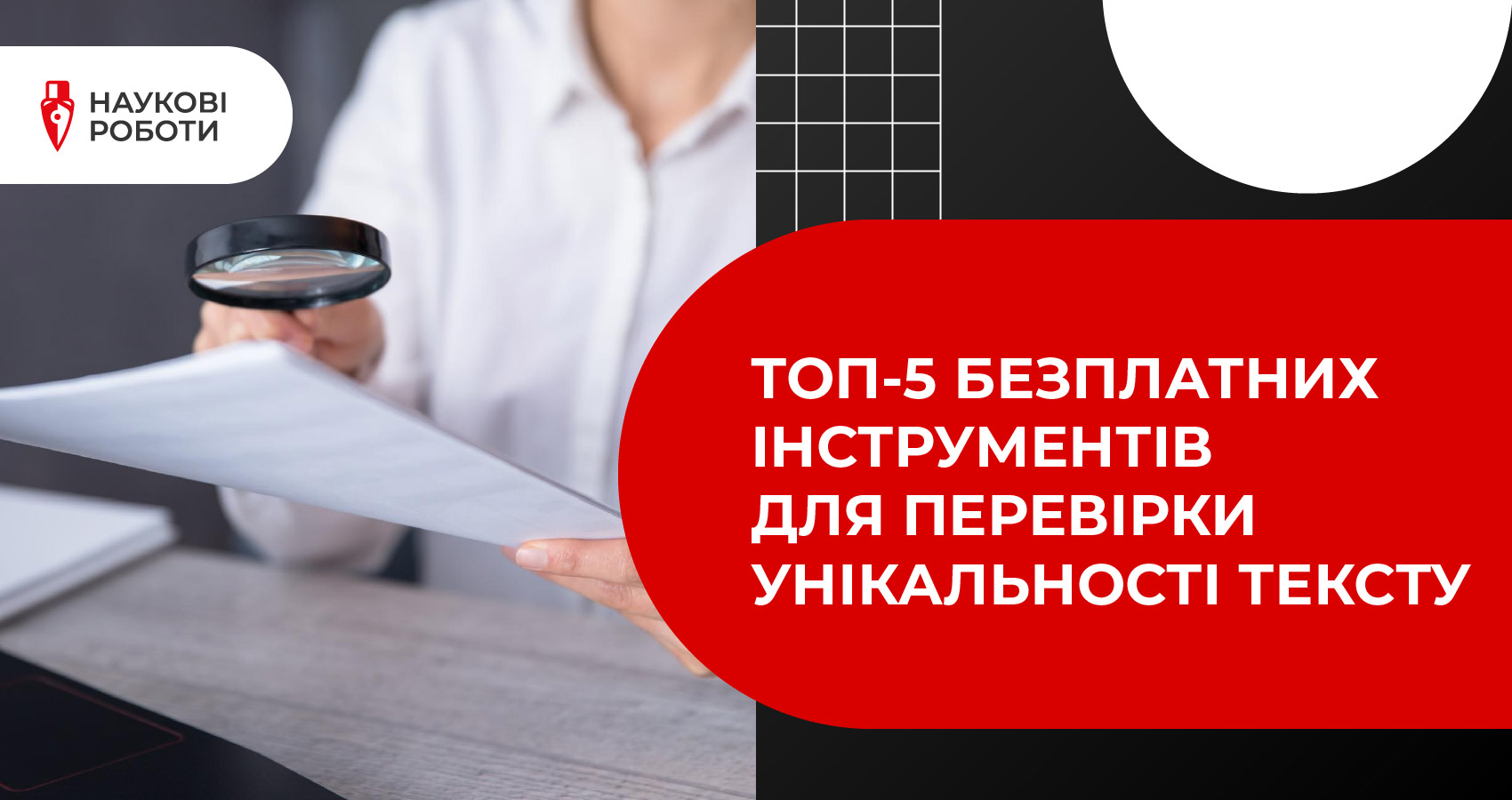 ТОП-5 безплатних інструментів для перевірки унікальності тексту