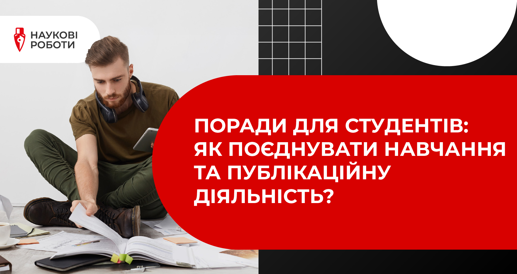Поради для студентів: як поєднувати навчання та публікаційну діяльність?