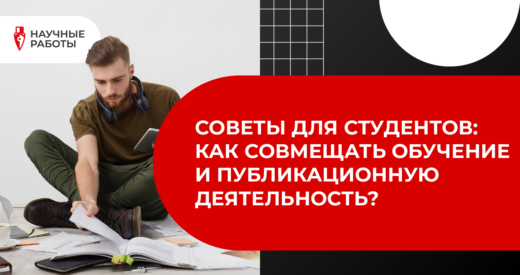 Советы для студентов: как совмещать обучение и публикационную деятельность?