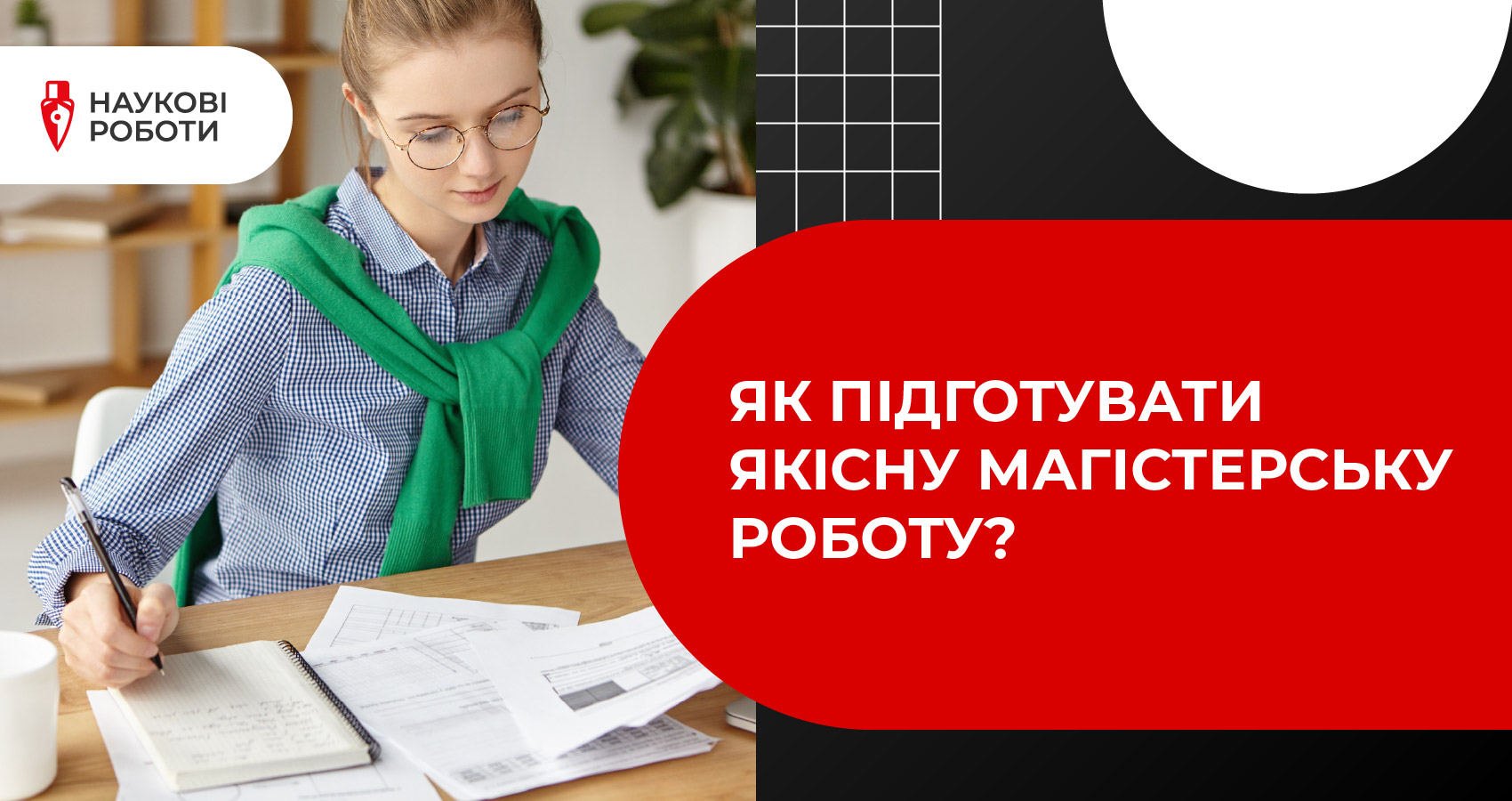 Як підготувати якісну магістерську роботу?