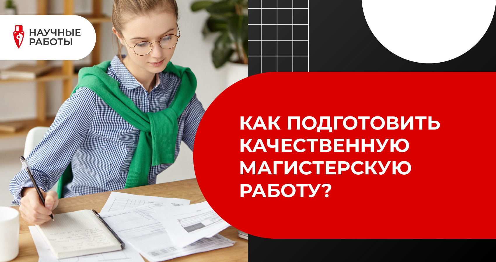 Как подготовить качественную магистерскую работу?