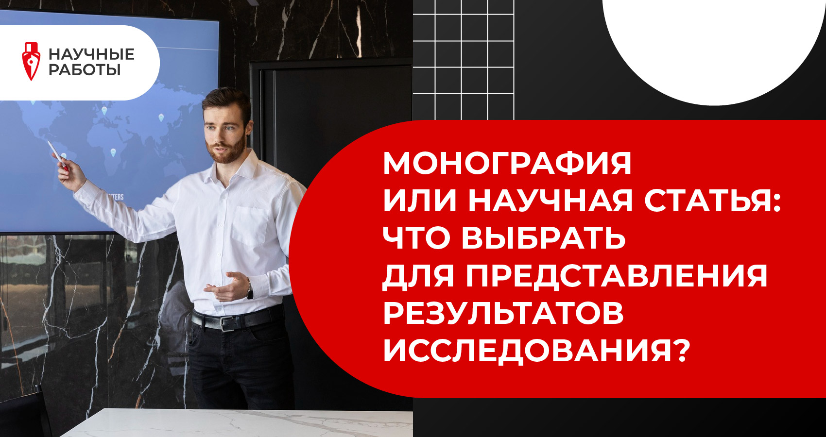 Монография или научная статья: что выбрать для представления результатов исследования?