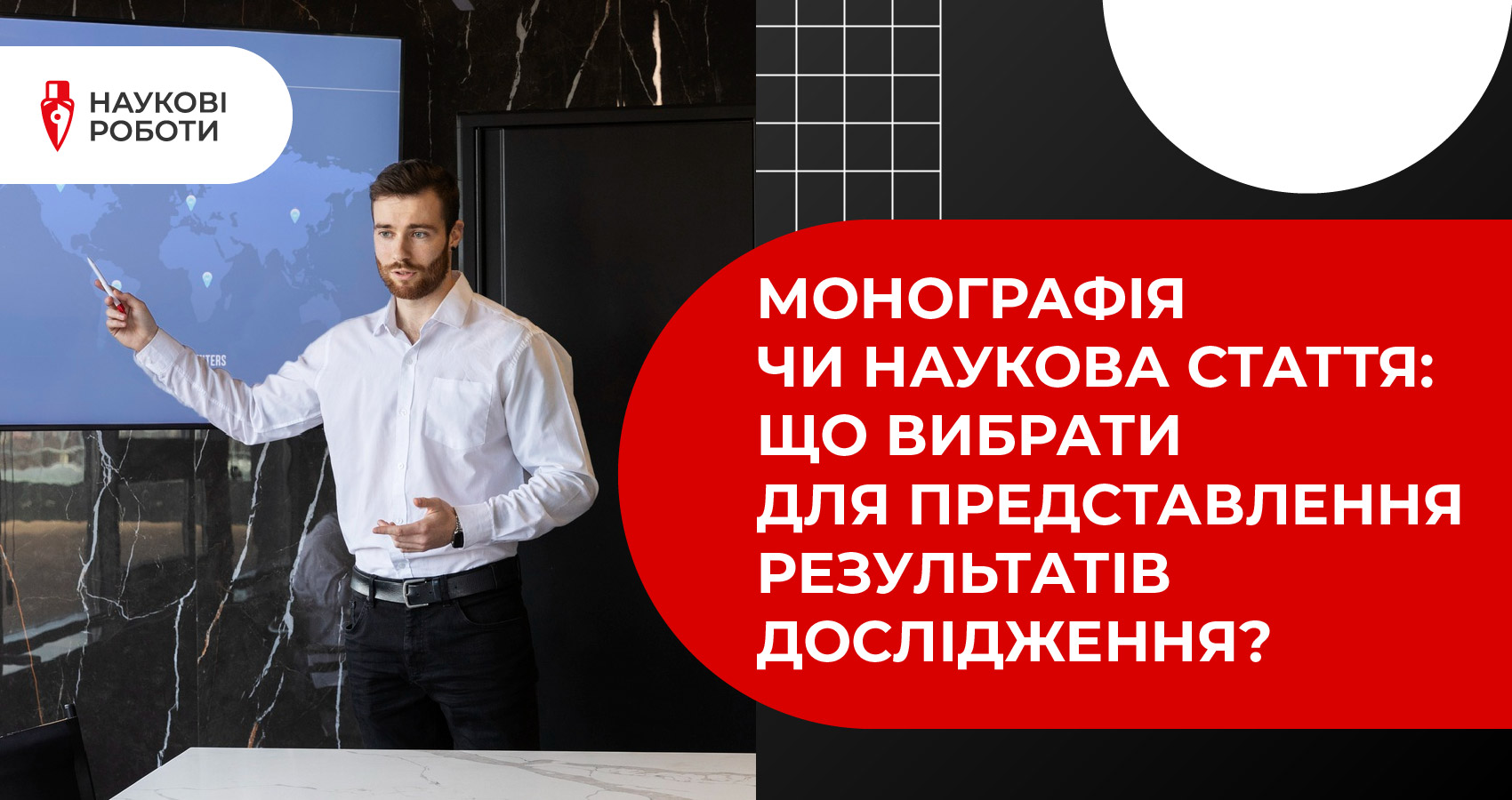 Монографія чи наукова стаття: що вибрати для представлення результатів дослідження?