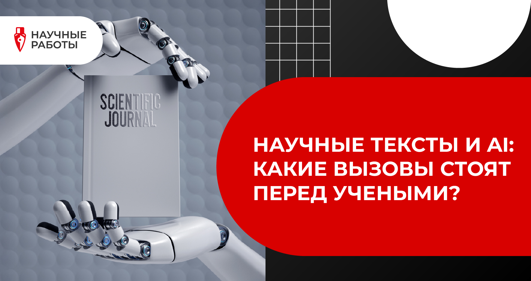 Научные тексты и AI: какие вызовы стоят перед учеными?