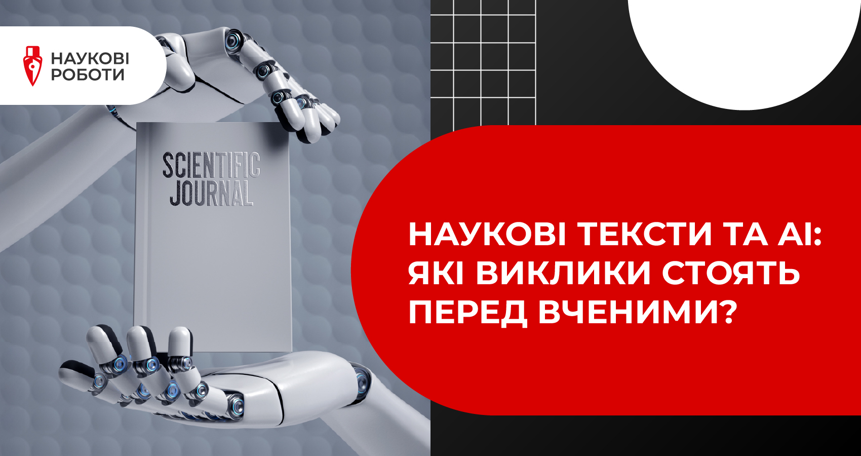 Наукові тексти та AI: які виклики стоять перед вченими?