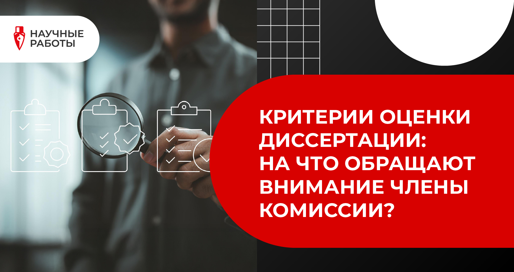 Критерии оценки диссертации: на что обращают внимание члены комиссии?