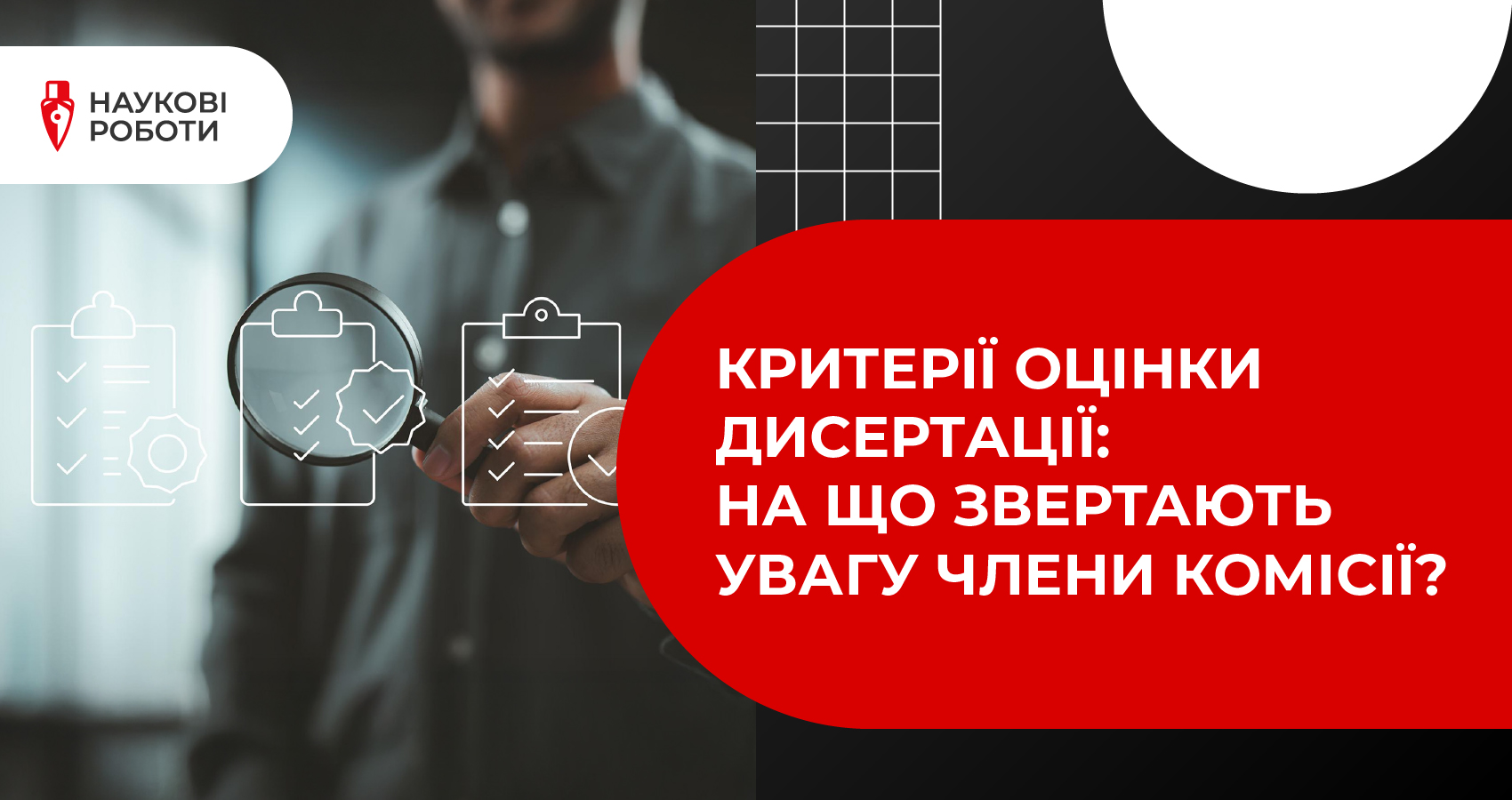 Критерії оцінки дисертації: на що звертають увагу члени комісії?