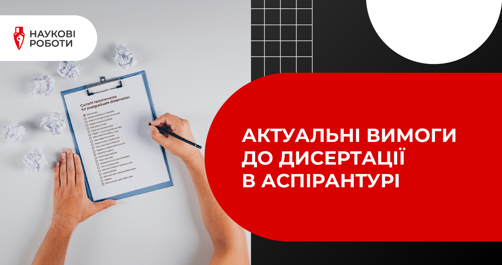 Актуальні вимоги до дисертації в аспірантурі