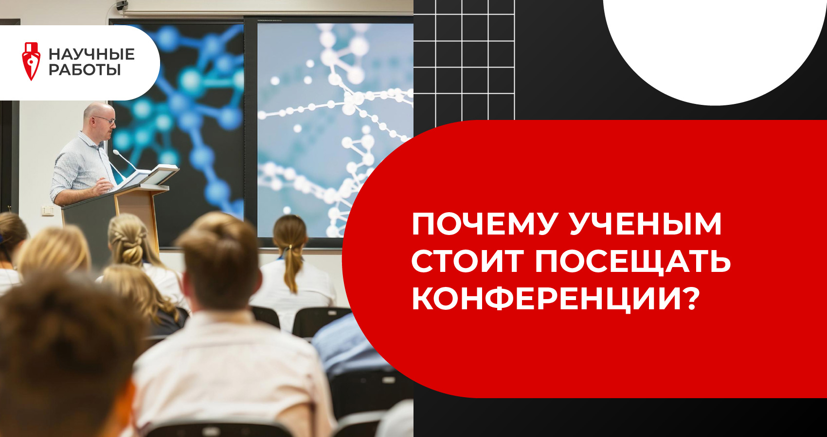 Почему ученым стоит посещать конференции?