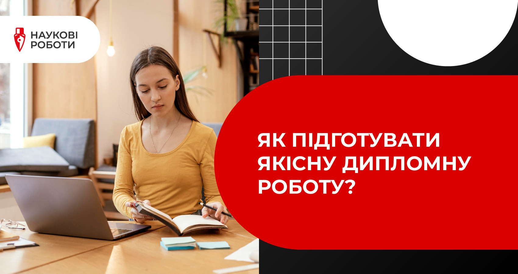 Як підготувати якісну дипломну роботу?