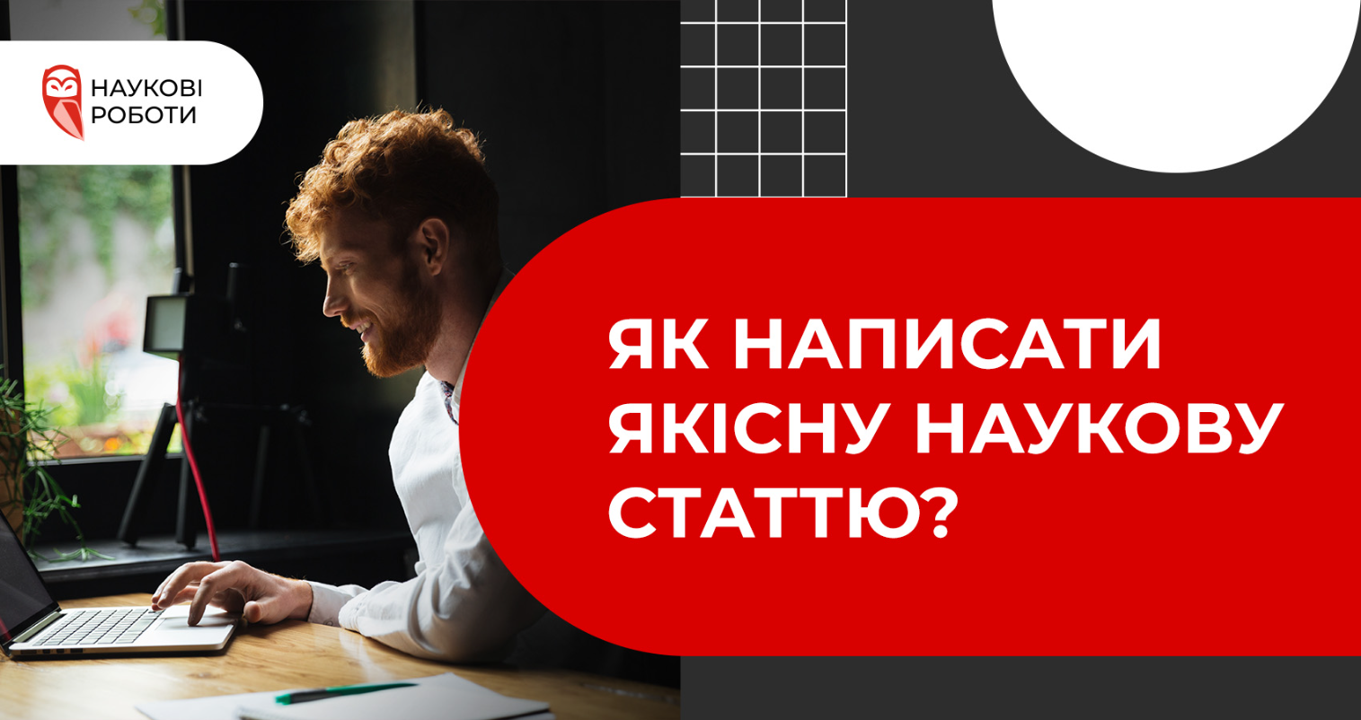 Як написати якісну наукову статтю?