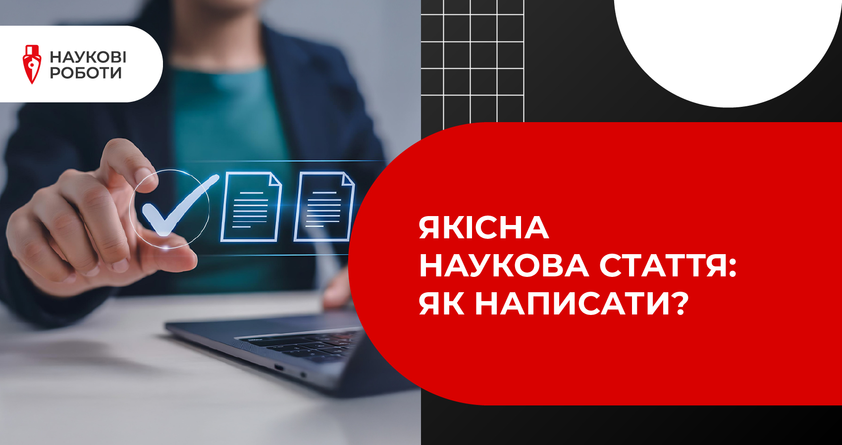 Якісна наукова стаття: як написати?