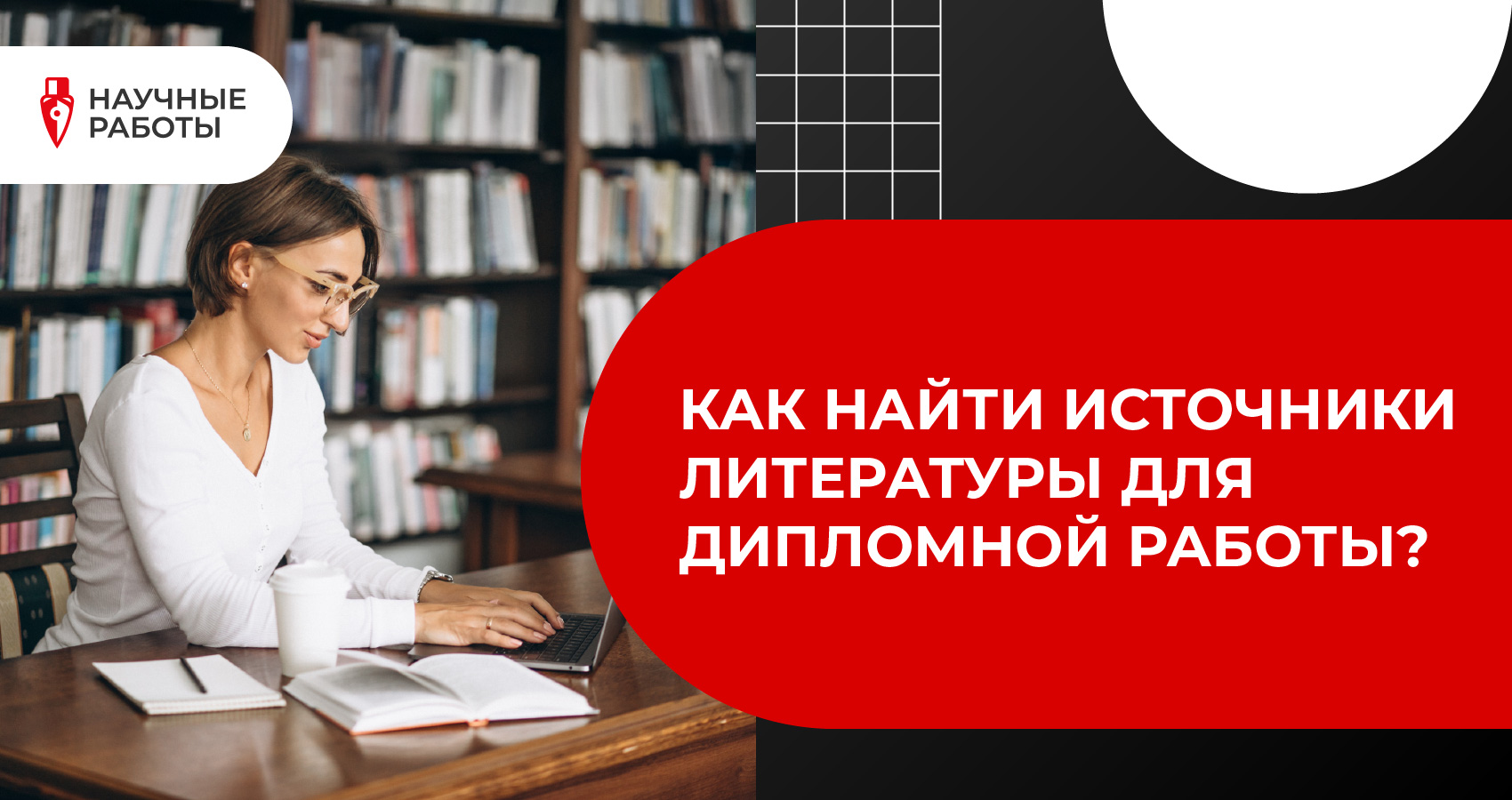 Как найти источники литературы для дипломной работы?