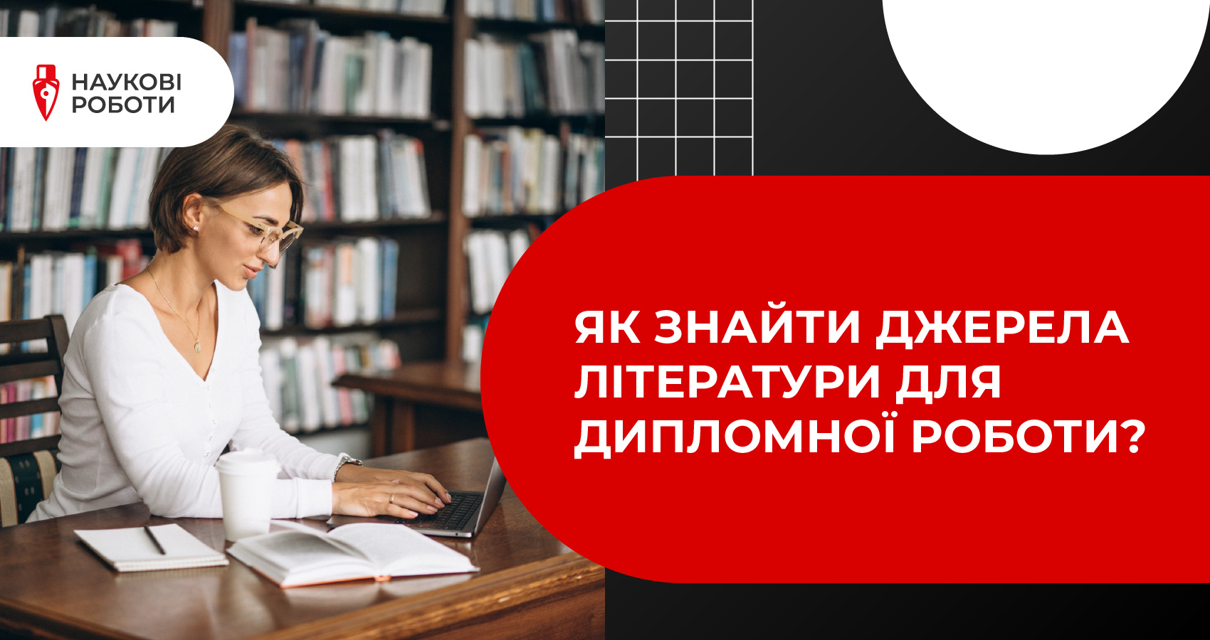 Як знайти джерела літератури для дипломної роботи?