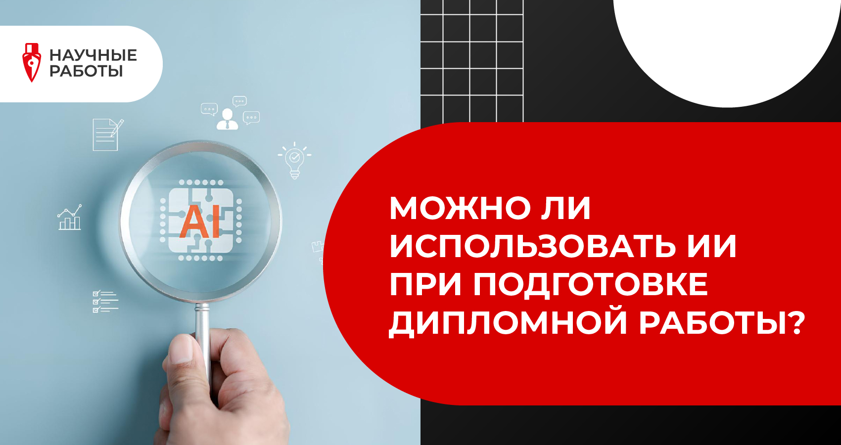 Можно ли использовать ИИ при подготовке дипломной работы?
