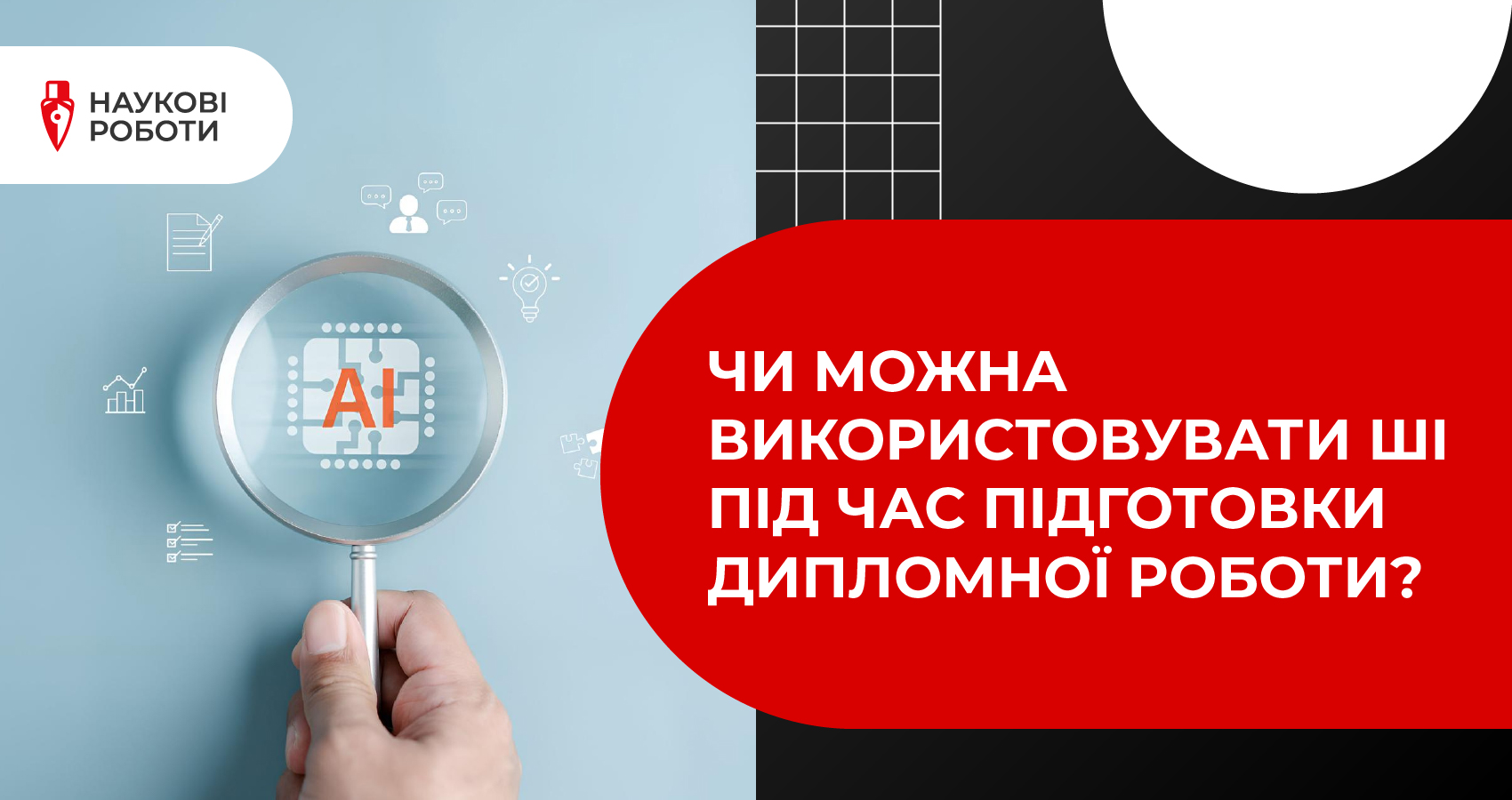 Чи можна використовувати ШІ під час підготовки дипломної роботи?