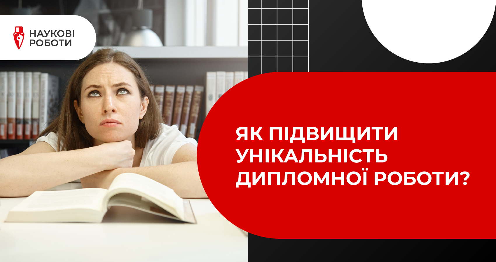 Як підвищити унікальність дипломної роботи?