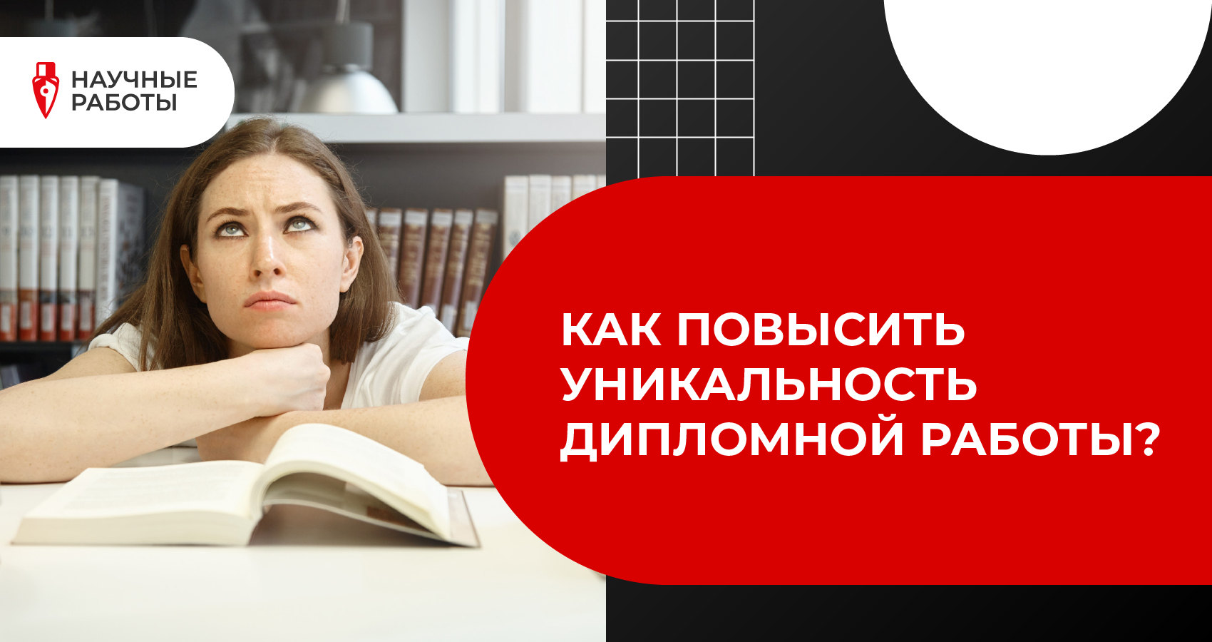 Как повысить уникальность дипломной работы?