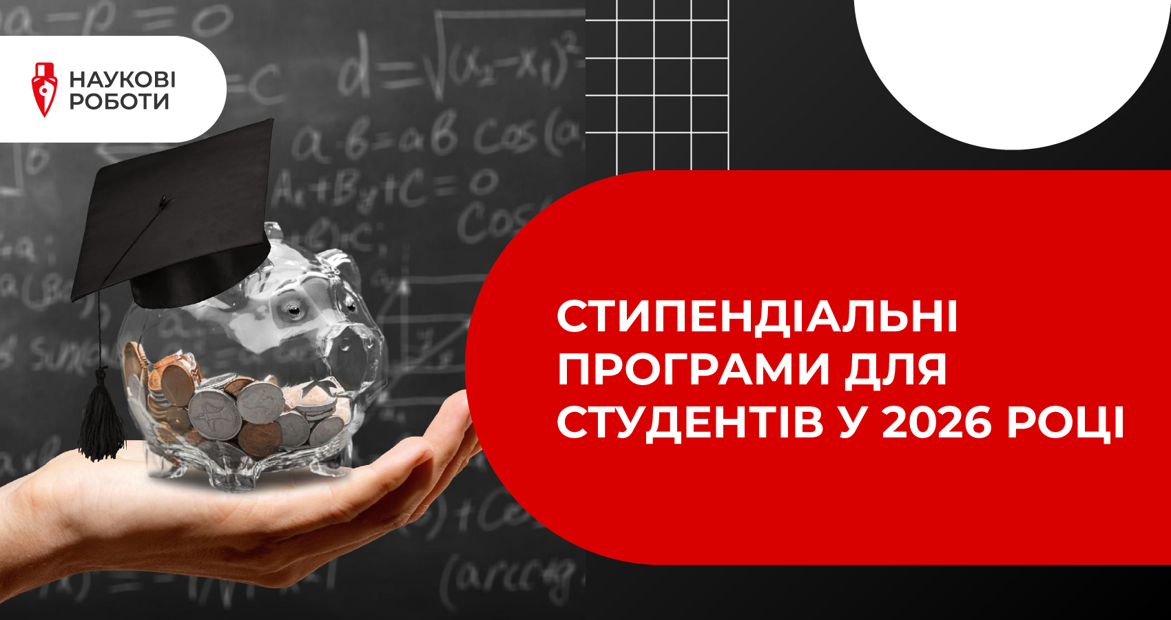 Стипендіальні програми для студентів у 2026 році