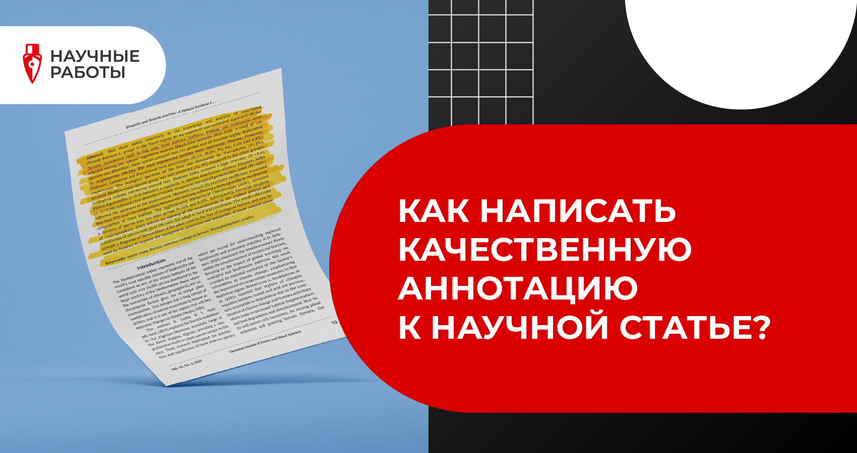 Как написать качественную аннотацию к научной статье?