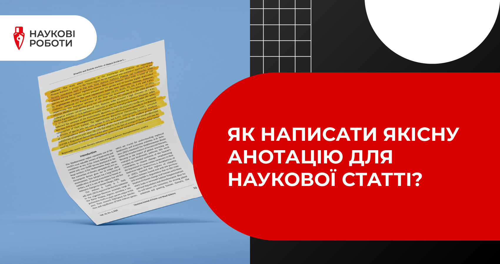 Як написати якісну анотацію для наукової статті?