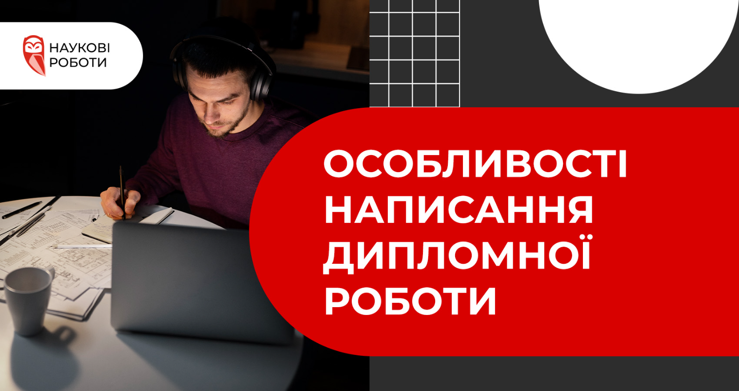 Особливості написання дипломної роботи