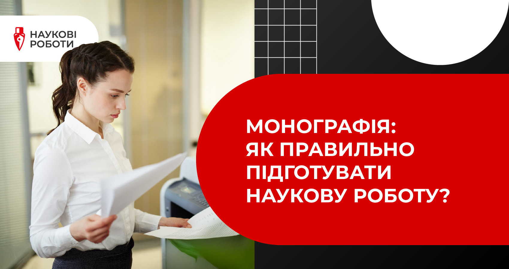 Монографія: як правильно підготувати наукову роботу?