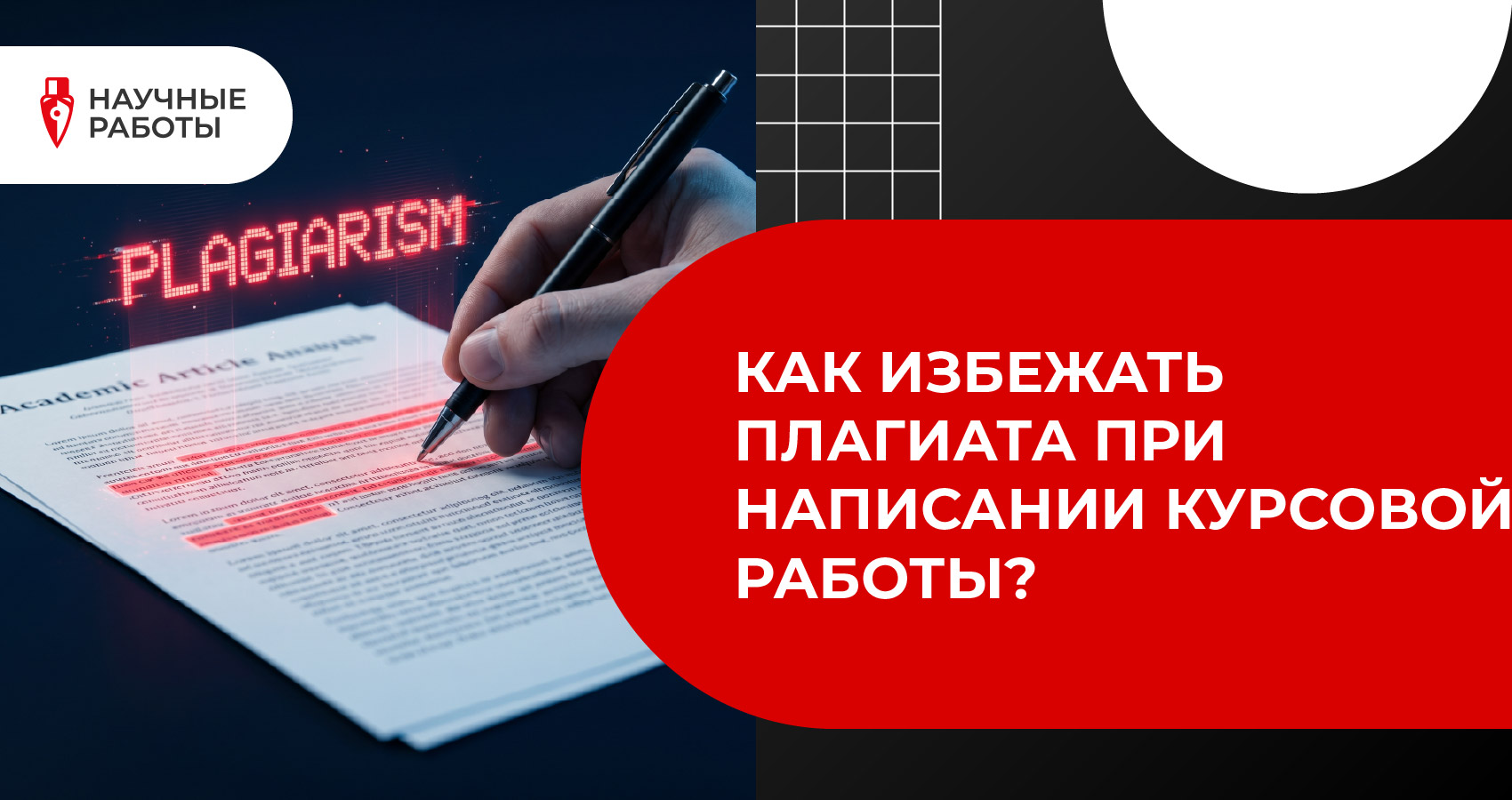 Как избежать плагиата при написании курсовой работы?
