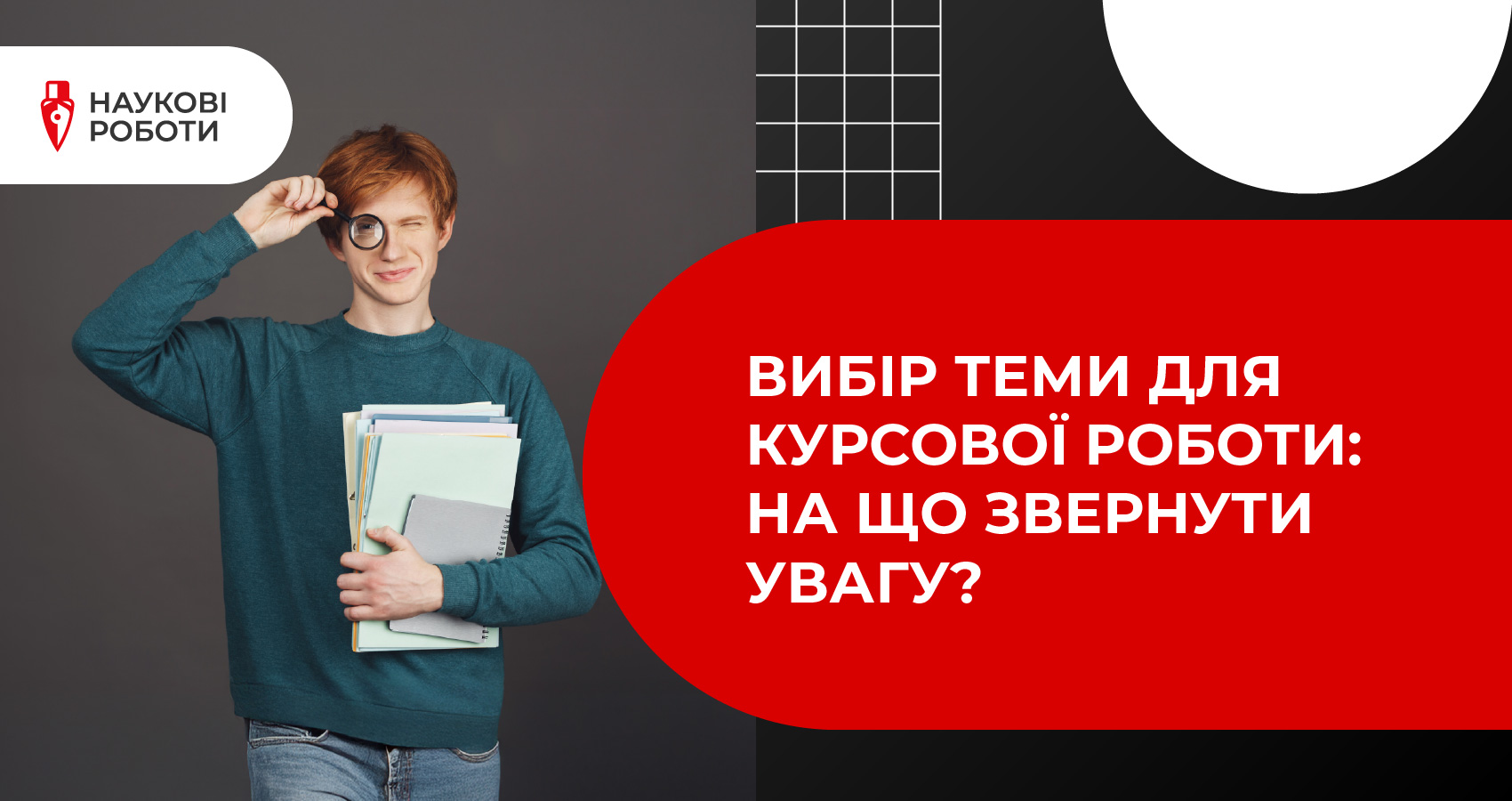 Вибір теми для курсової роботи: на що звернути увагу?