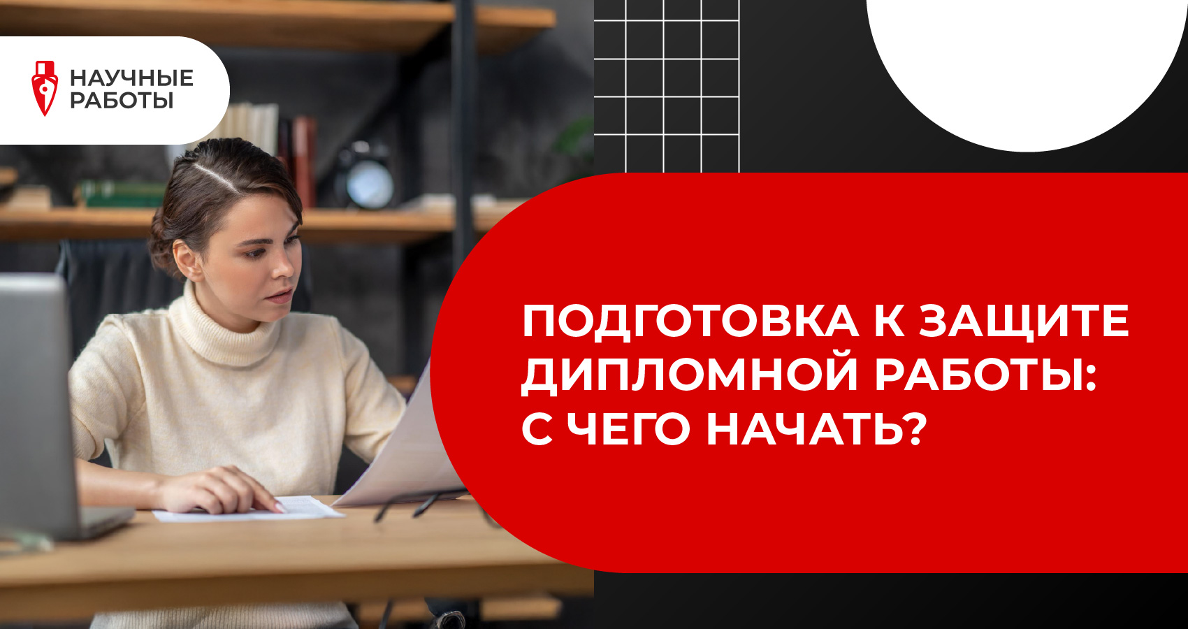 Подготовка к защите дипломной работы: с чего начать?