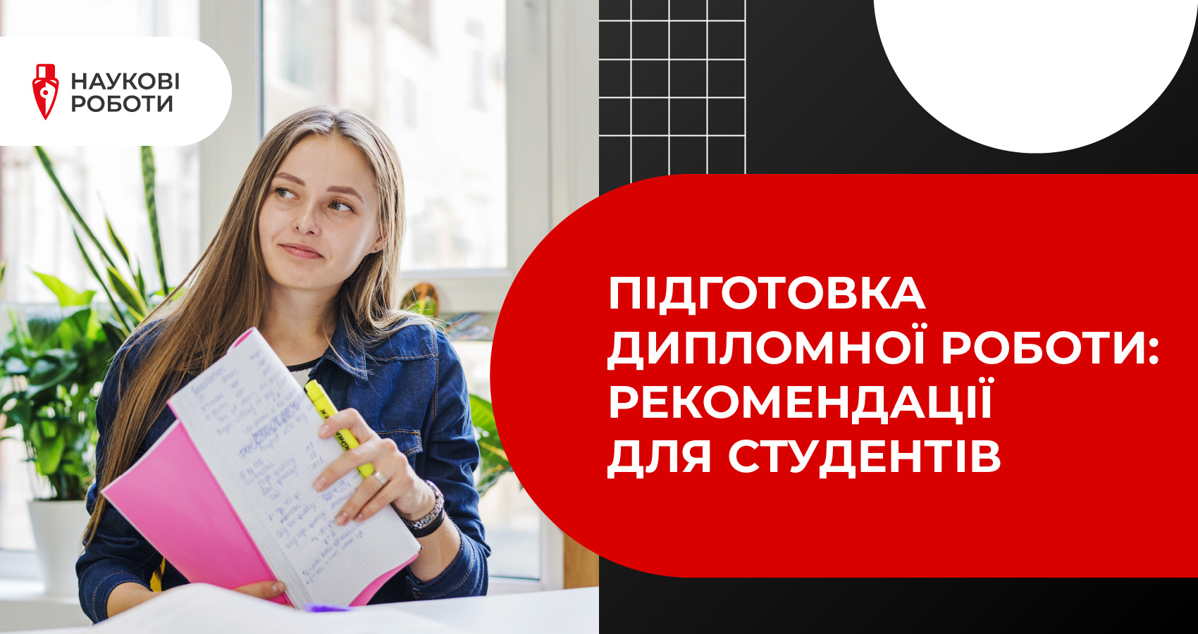 Підготовка дипломної роботи: рекомендації для студентів
