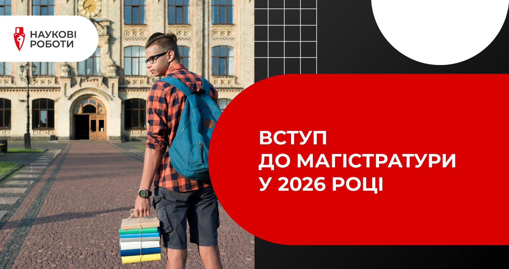 Вступ до магістратури у 2026 році
