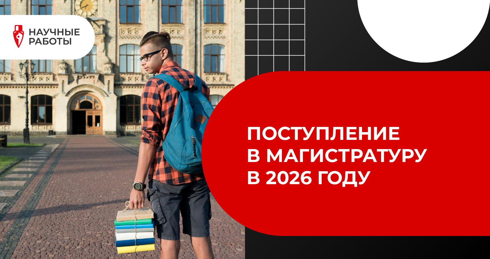 Поступление в магистратуру в 2026 году