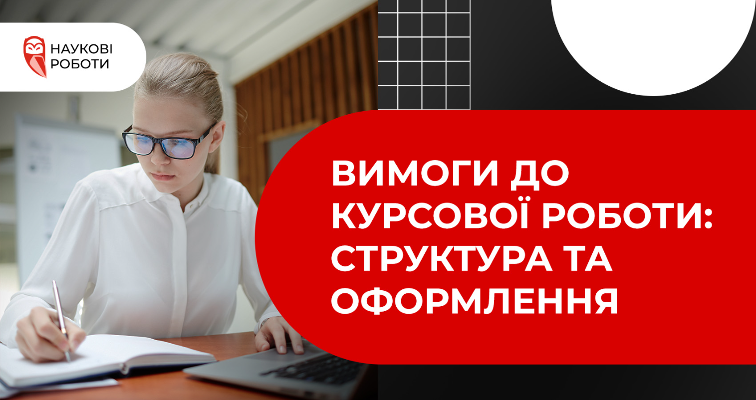 Вимоги до курсової роботи: структура та оформлення